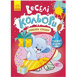 Розмальовка Видавництво Ранок Веселі кольори. Улюблені іграшки малюй водою (1554002)