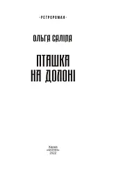 Пташка на долоні - Ольга Саліпа - мініатюра 3