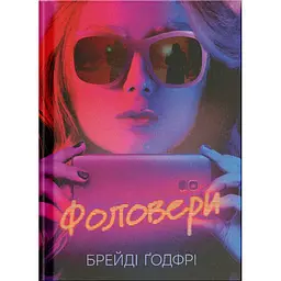 Фоловери - Брейді Ґодфрі (516059)