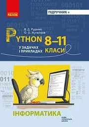 Інформатика. Python у задачах і прикладах 8-11 клас