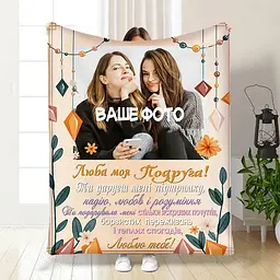 Плед плюшевий 3D зі своїм фото Підтримка для подруги 160х200 см