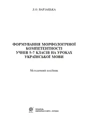 Формування морфологічної компетентності учнів 5-7 класів на уроках української мови - Лариса Варзацька - мініатюра 2