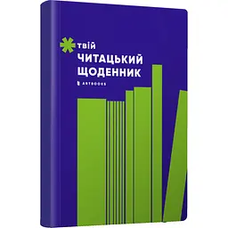 Твій читацький щоденник салатовий - мініатюра 5