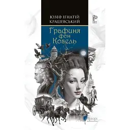 Графиня фон Козель