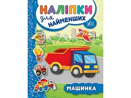 Наліпки УЛА для найменших Машинка арт.20666
