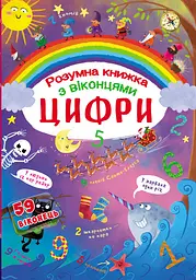 Книга Книжка з секретними віконцями Цифри Розумна книжка (F00020763)