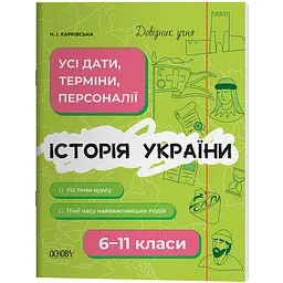 Довідник учня. Історія України. Усі дати, терміни, персоналії. 6-11 класи - Харківська Н.І. (503496)
