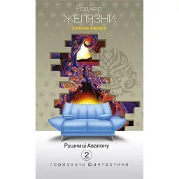 Хроніки Амбера у 10 книгах. Книга 2. Рушниці Авалону - Роджер Желязни