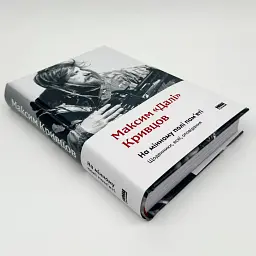 На мінному полі пам`яті. Щоденники, есеї, оповідання - Максим "Далі" Кривцов | Наш Формат, книга українською, нова, тверда - мініатюра 2