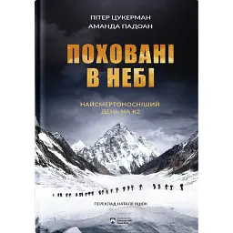 Поховані в небі - Пітер Цукерман