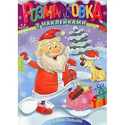 Раскраска с наклейками-подсказками А4 Святой Николай (песик)СИНЯЯ