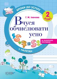 Кроки до успіху. Вчуся обчислювати усно. 2 клас. За оновленою програмою
