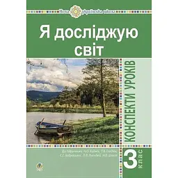 Я досліджую світ. 3 клас. Конспекти уроків. Частина 1