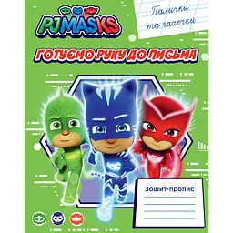 Зошит-пропис PJ Masks Готуємо руку до письма. Палички та гачечки (120346)