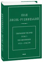 Іван Лисяк-Рудницький. Зібрання творів. Том 3. Щоденники 1931–1946 рр. - Іван Лисяк-Рудницький - мініатюра 2