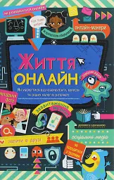 Життя онлайн