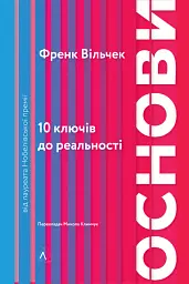 Основи. 10 ключів до реальності - Френк Вільчек - мініатюра 17