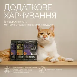 Ласощі хрумкі Savory Cats Snacks Pillows Hair Ball Control Для дорослих котів подушечки для виведення шерсті 180 г - мініатюра 3