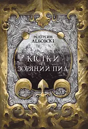 Кістки та Зоряний пил - Редгрейн Лебовскі