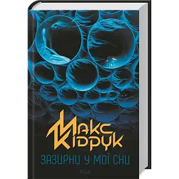 Книга КСД Заглянь у мої сни / Макс Кідрук українською kni0004565