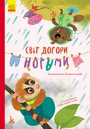 Світ догори ногами - Анастасія Альошичева