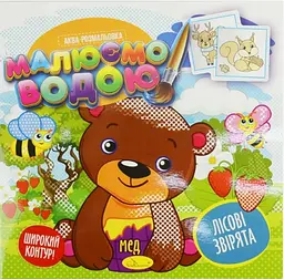 Книга Аква-розмальовка, Малюємо водою, Лісові звірята (українською)