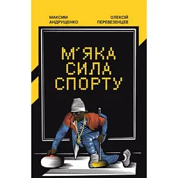 М’яка сила спорту - Максим Андрущенко