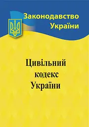 Цивільний кодекс України