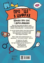 Про "це" в цифрах. Цікаво про секс і дорослішання - мініатюра 2