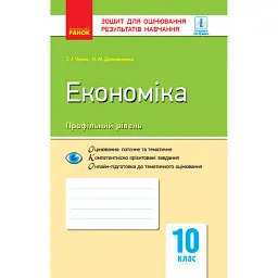 Контроль навчальних досягнень. Економіка 10 клас. Профільний рівень - Тетяна Чорна