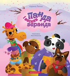 Панда і весела веранда