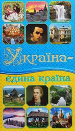 Україна - єдина країна