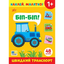 Наклей, малятко! Біп-біп! Швидкий транспорт - Світлана Сіліч