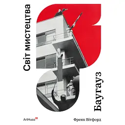 Баугауз (Світ мистецтва) - Френк Вітфорд - мініатюра 1