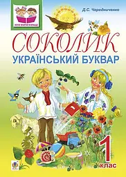 Соколик. Український буквар для першокласників