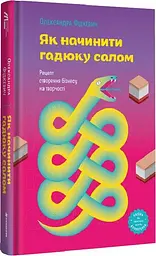 Як начинити гадюку салом. Олександра Фідкевич (українською) kni0004294