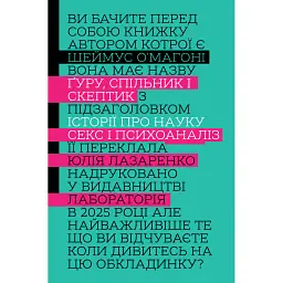 Ґуру, спільник і скептик. Історії про науку, секс і психоаналіз - Шеймус О’Магоні