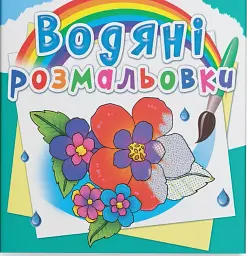 Водяні розмальовки. Квіти