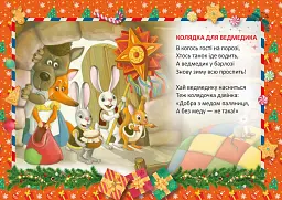 Святкові. Колядка для ведмедика - мініатюра 4