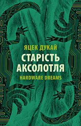 Старість аксолотля