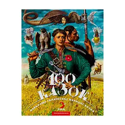 Книга 100 казок. Найкращі українські народні казки. Том 3 А-ба-ба-га-ла-ма-га (9786175850145)