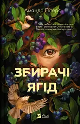 Збирачі ягід - мініатюра 1