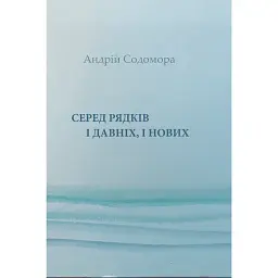 Серед рядків і давніх, і нових - Андрій Содомора