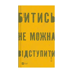 Книга Битись не можна відступити Vivat (9786171705951)
