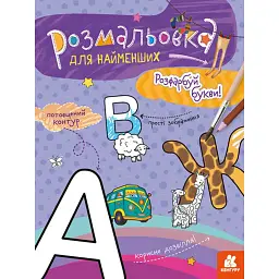 Розмальовка для найменших. Розфарбуй букви -