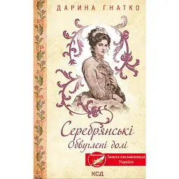 Серебрянські. Обвуглені долі - Дарина Гнатко