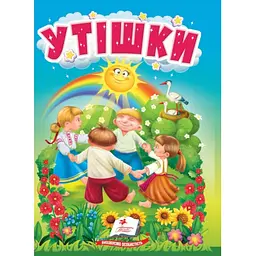 Утішки (А6ф. карт)