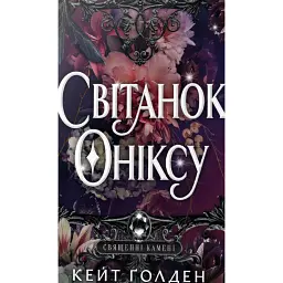 Священні Камені. Світанок Оніксу. Книга 1 - Кейт Ґолден