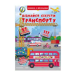 Книга Книжка з віконцями Дізнайся секрети транспорту (укр.) (F00019983)
