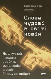 Слова чудові в світі новім. Як штучний інтелект зробить революцію в освіті (і чому це добре)